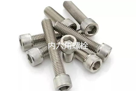 為何很多設(shè)備都喜歡使用內(nèi)六角螺栓？