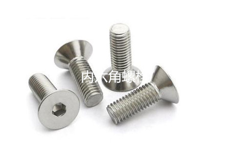 為何很多設(shè)備都喜歡使用內(nèi)六角螺栓？